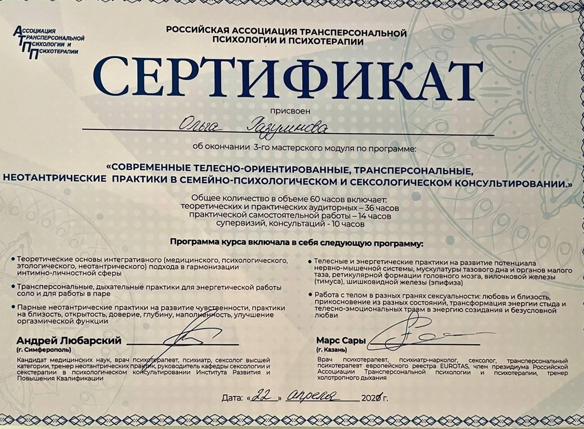 Сертификат. Трансперсональные практики, 2020